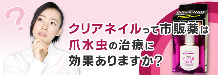 Dr. G'sクリアネイルって市販薬は爪水虫の治療に効果ありますか？